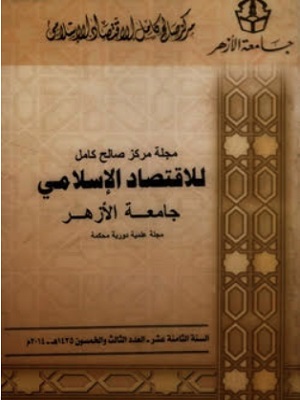 مجلة مركز صالح كامل للإقتصاد الإسلامى بجامعة الأزهر
